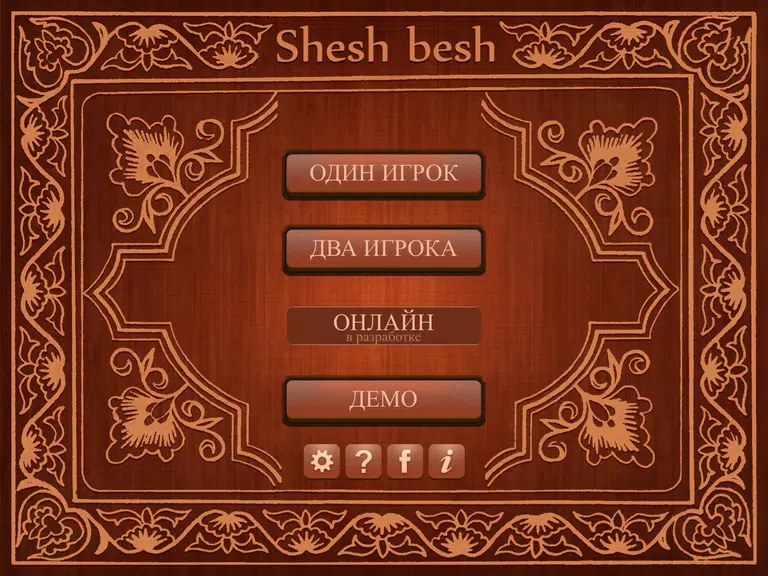 Shesh Besh (Beta) Скриншот 0