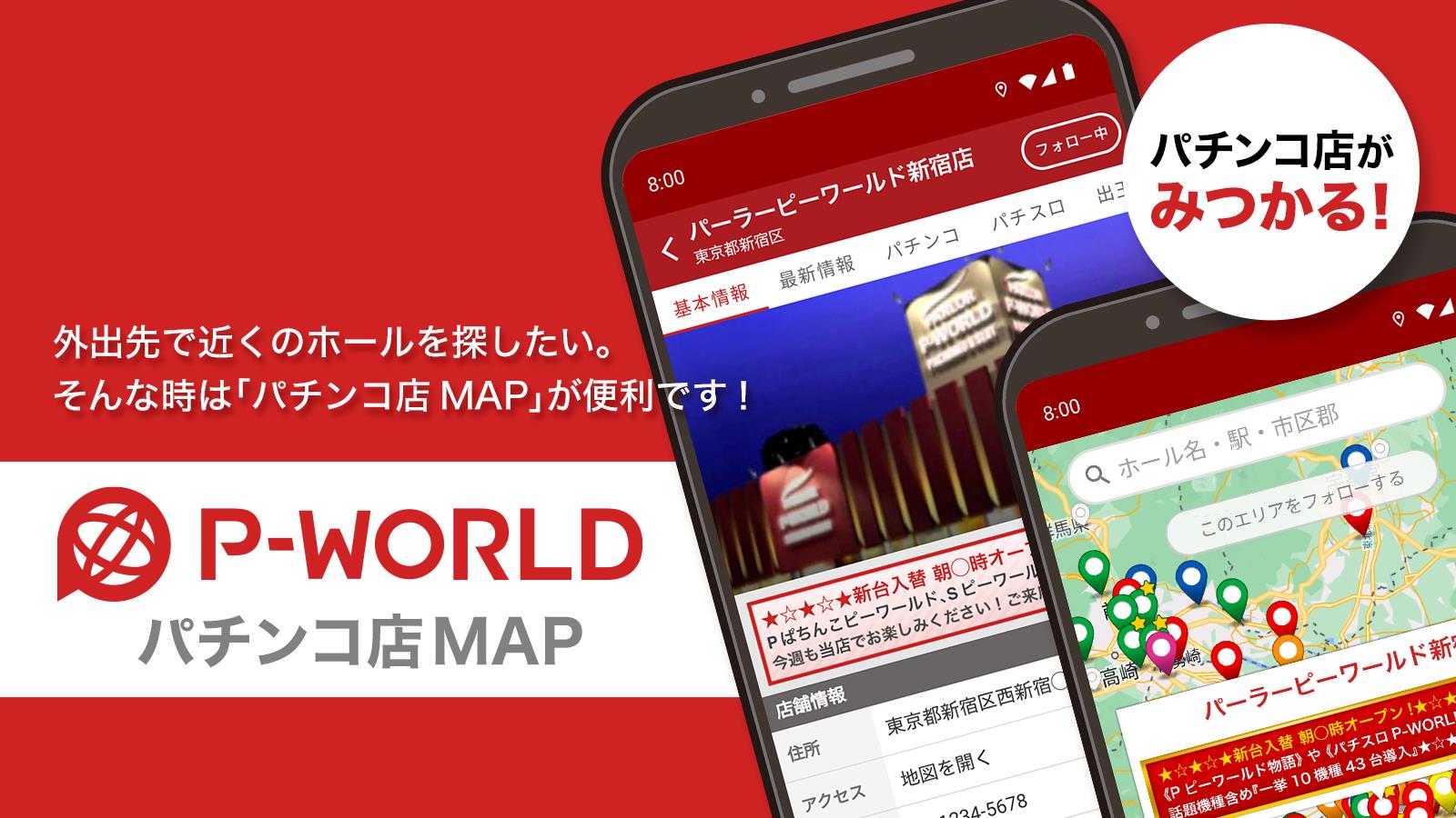 P-WORLD パチンコ店MAP - パチンコ店がみつかる স্ক্রিনশট 0