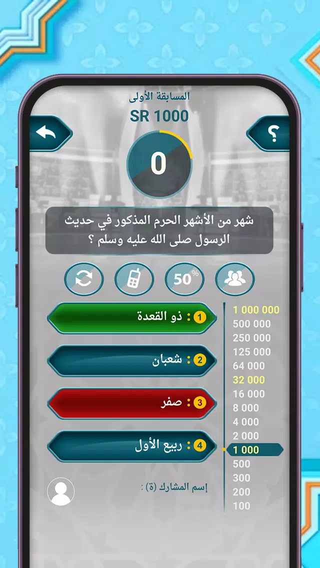 من سيربح المليون أسئلة إسلامية应用截图第3张
