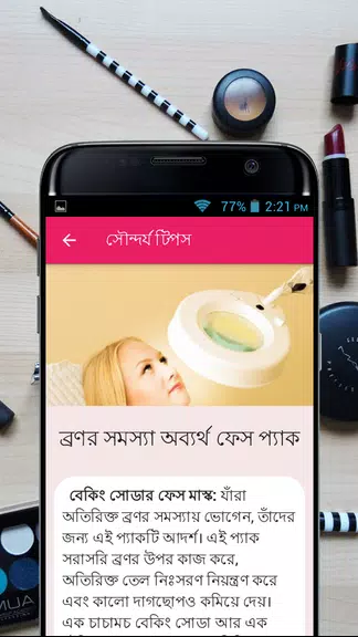 সৌন্দর্য টিপস - Beauty Bangla スクリーンショット 3