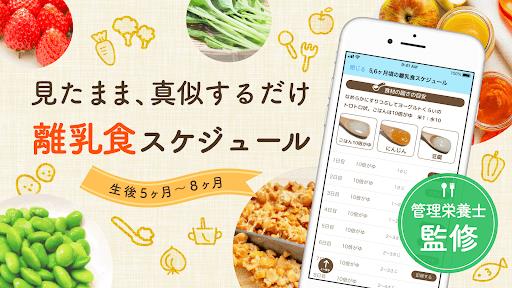 Schermata ステップ離乳食 - 栄養士監修の時期にあった食材と食べさせ方 3