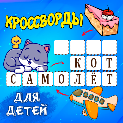 Кроссворды для детей