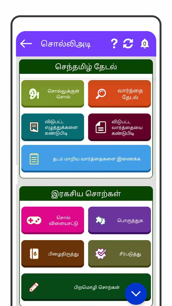 Tamil Word Game - சொல்லிஅடி 螢幕截圖 3