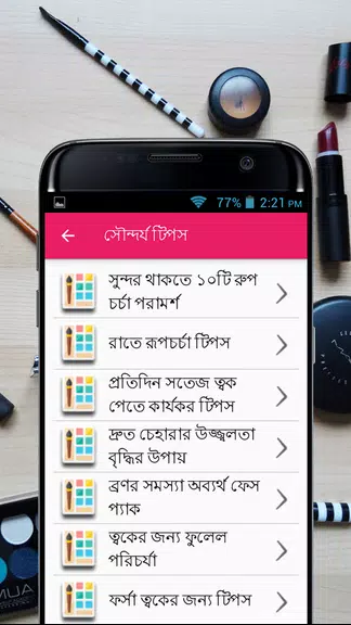 সৌন্দর্য টিপস - Beauty Bangla スクリーンショット 2