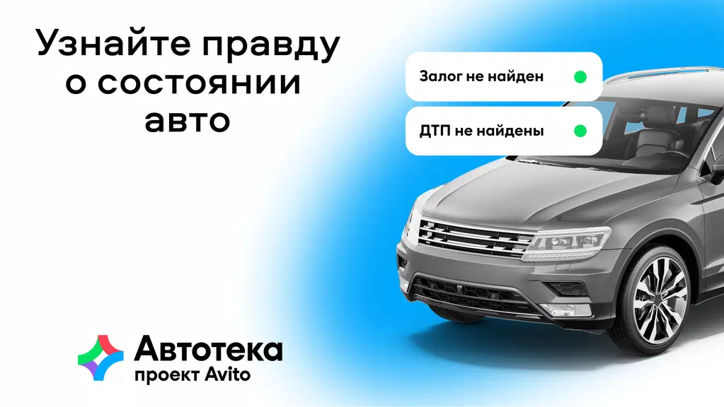 Автотека: проверка авто по VIN 螢幕截圖 0