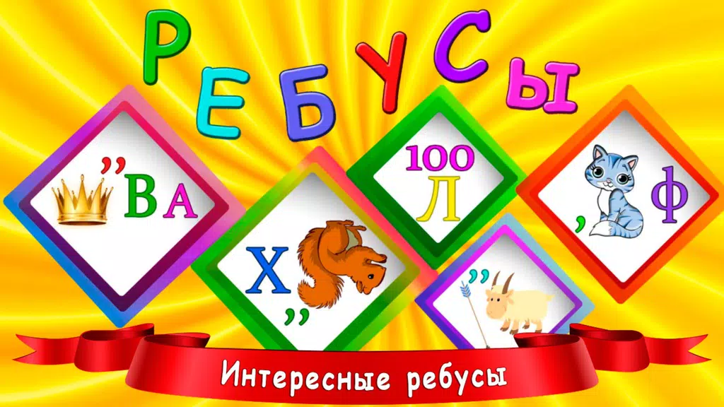 Ребусы для детей 螢幕截圖 0