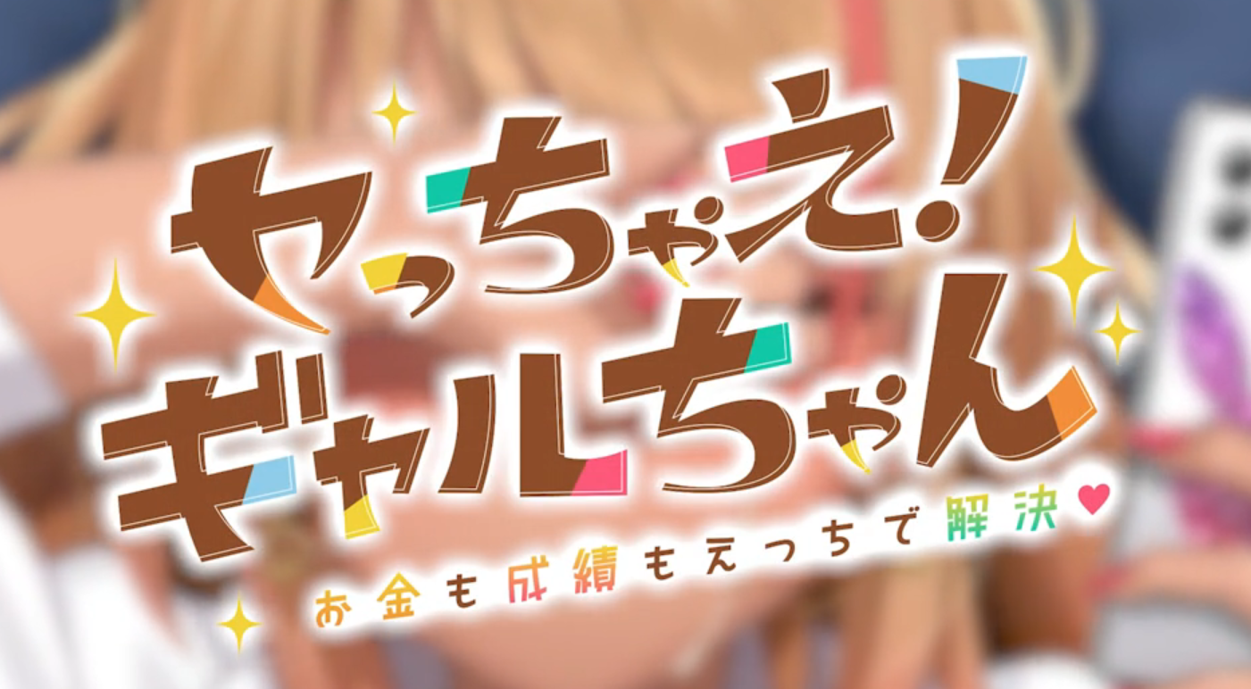 Let’s do it! Gal-chan ~Fix your money and grades with sex~ 螢幕截圖 2