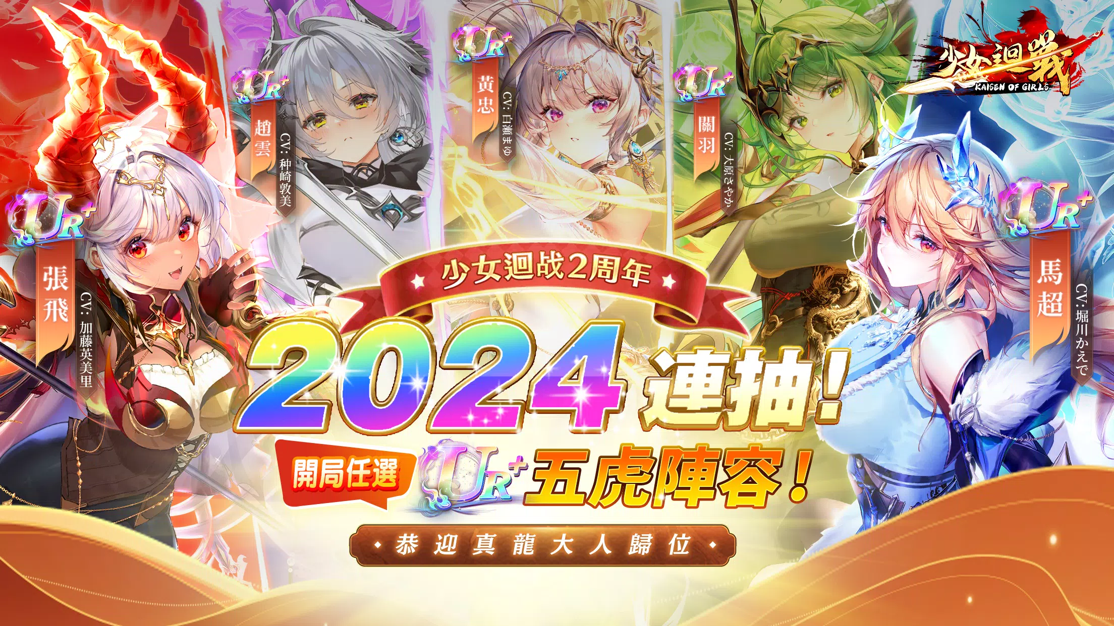 少女迴戰:登入送2024連抽 螢幕截圖 0