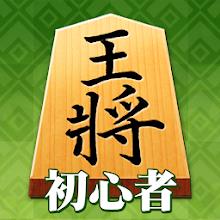 Shogi (Beginners)