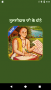 Tulsidas Ke Dohe With Meaning ဖန်သားပြင်ဓာတ်ပုံ 0