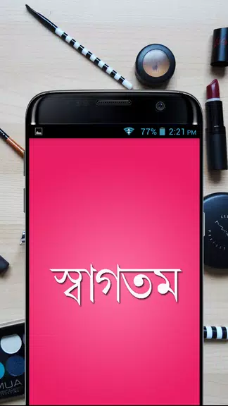 সৌন্দর্য টিপস - Beauty Bangla スクリーンショット 1