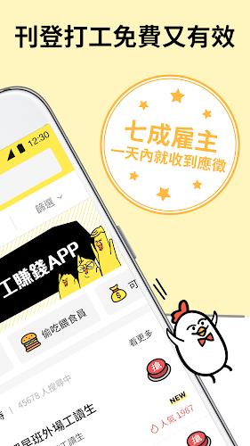 小雞上工－全台最大打工賺錢 App，找打工兼職最快速 Screenshot 1