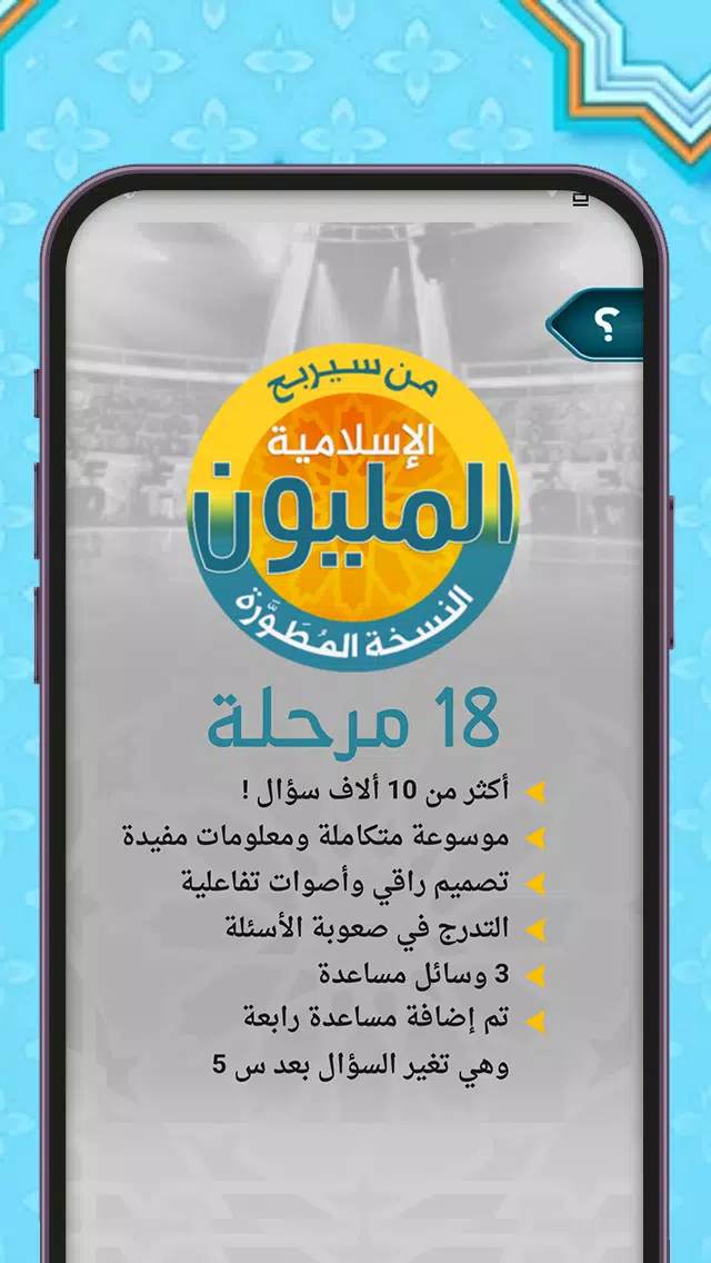 من سيربح المليون أسئلة إسلامية应用截图第2张