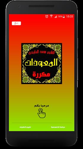 المعوذات مكررة صوت سعد الغامدي应用截图第0张