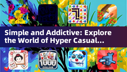 シンプルで中毒性抜群：ハイパーカジュアルゲームの世界を探索