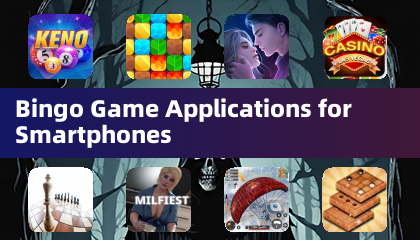 智能手机上的宾果游戏应用