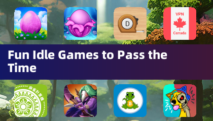 閒置遊戲輕鬆打發時間